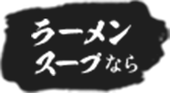 ラーメンスープなら