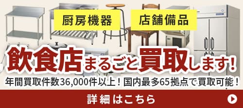 飲食店まるごと買取します！テンポス買取ドットコム