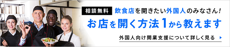 外国人向け開業支援について詳しく見る