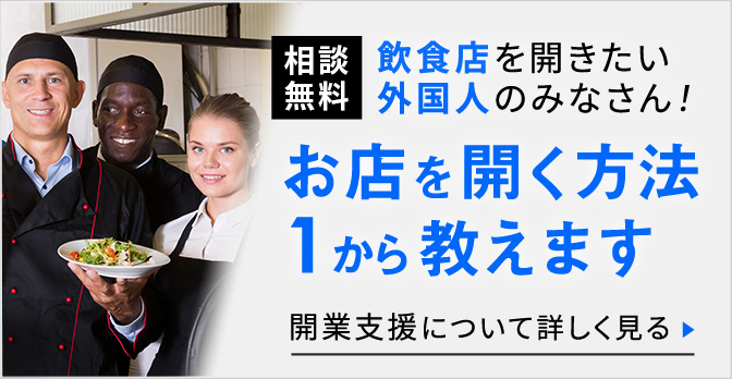 外国人向け開業支援について詳しく見る