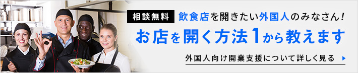 外国人向け開業支援について詳しく見る