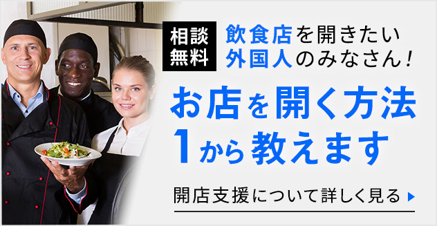 外国人向け開業支援について詳しく見る