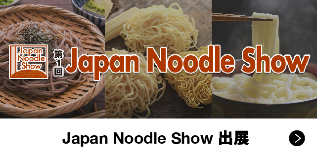 ニュース　Japan Noodle Show出展決定