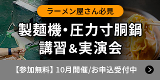 製麺機･圧力寸胴鍋講習＆実演会