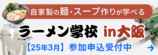 【ラーメン学校 in 大阪】3月開催のお知らせ