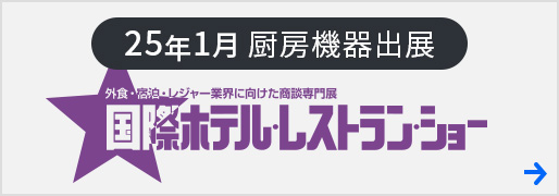 第53回 国際ホテル・レストラン・ショー2025 出展のお知らせ