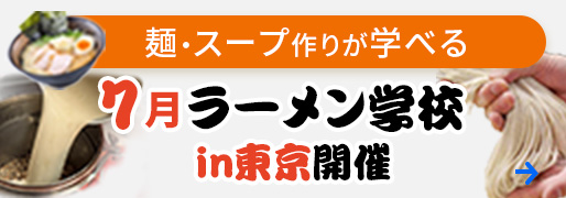 【ラーメン学校 in 東京】7月開催のお知らせ