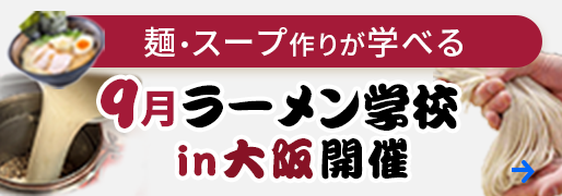 【ラーメン学校 in 東京】7月開催のお知らせ