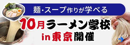 【ラーメン学校 in 東京】7月開催のお知らせ