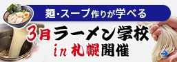 【ラーメン学校 in 札幌】3月開催のお知らせ