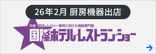 第54回 国際ホテル・レストラン・ショー2026 出展のお知らせ