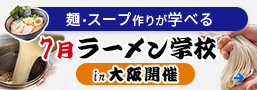 【ラーメン学校 in 札幌】3月開催のお知らせ