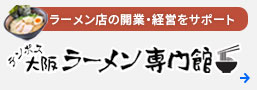 大阪ラーメン専門館