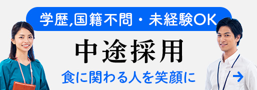 中途採用募集