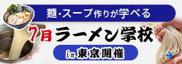 【ラーメン学校 in 札幌】3月開催のお知らせ
