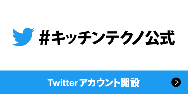 キッチンテクノ公式twitter