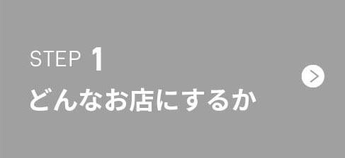 どんなお店にするか