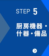 厨房機器・什器・備品