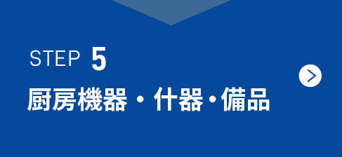 厨房機器・什器・備品