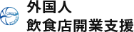 外国人飲食店開業支援