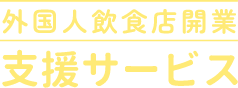 外国人飲食店開業支援サービス