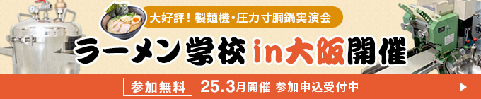 大好評！製麺機・圧力寸胴鍋実演会 ラーメン学校開催