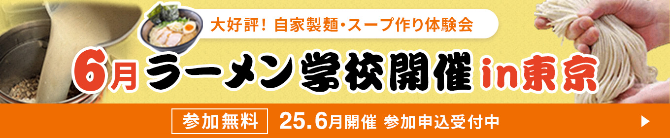 大好評！製麺機・圧力寸胴鍋実演会 ラーメン学校開催