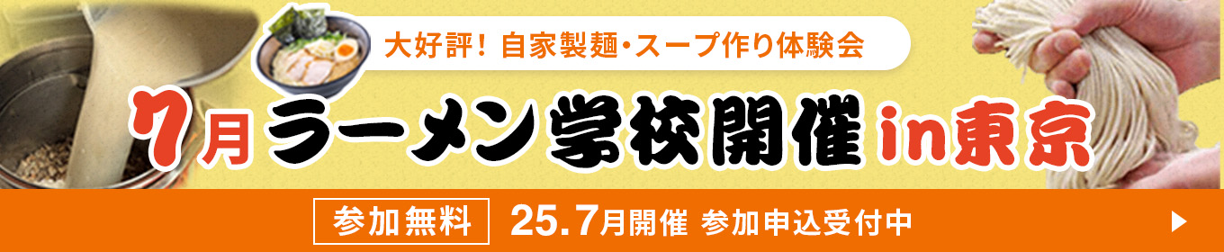 大好評！製麺機・圧力寸胴鍋実演会 ラーメン学校開催