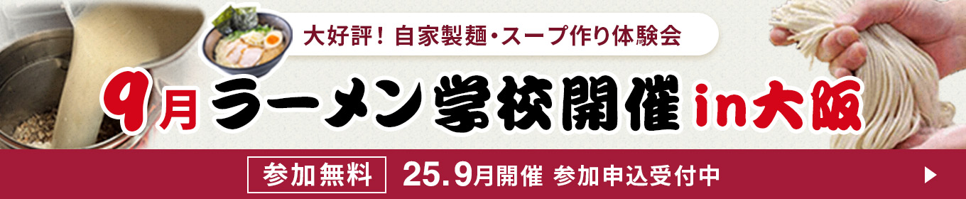 大好評！製麺機・圧力寸胴鍋実演会 ラーメン学校開催