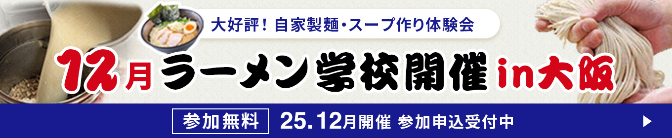大好評！製麺機・圧力寸胴鍋実演会 ラーメン学校開催