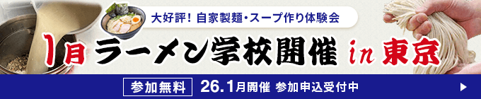 大好評！製麺機・圧力寸胴鍋実演会 ラーメン学校開催