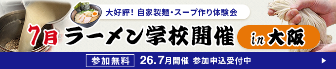 大好評！製麺機・圧力寸胴鍋実演会 ラーメン学校開催