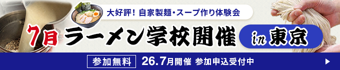 大好評！製麺機・圧力寸胴鍋実演会 ラーメン学校開催