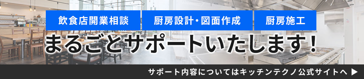 サポート内容についてはキッチンテクノ公式サイトへ